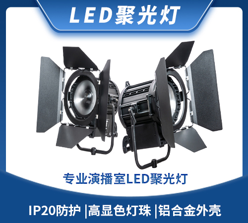 专业演播室LED聚光灯