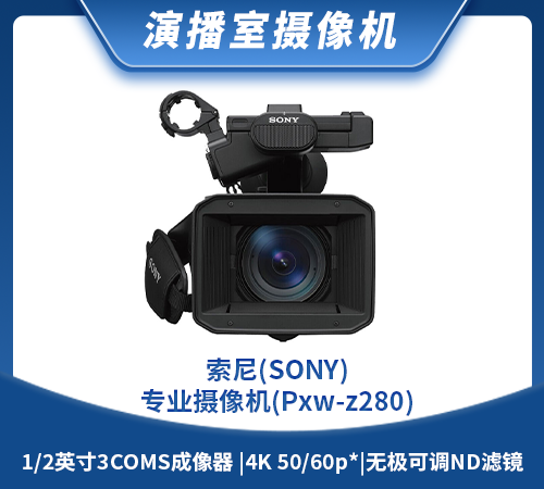 索尼(SONY)专业摄像机(Pxw-z280)