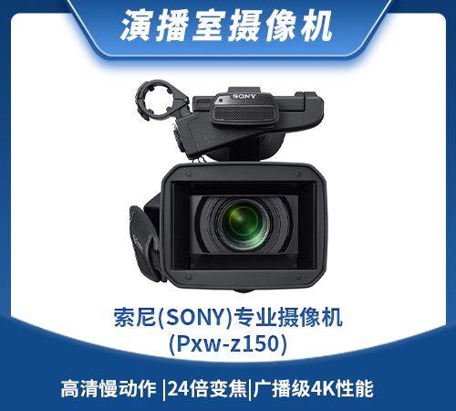 索尼(SONY)专业摄像机(Pxw-z150)