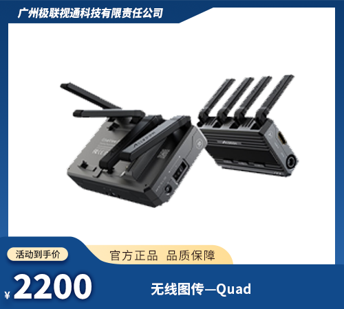 无线图传-Quad